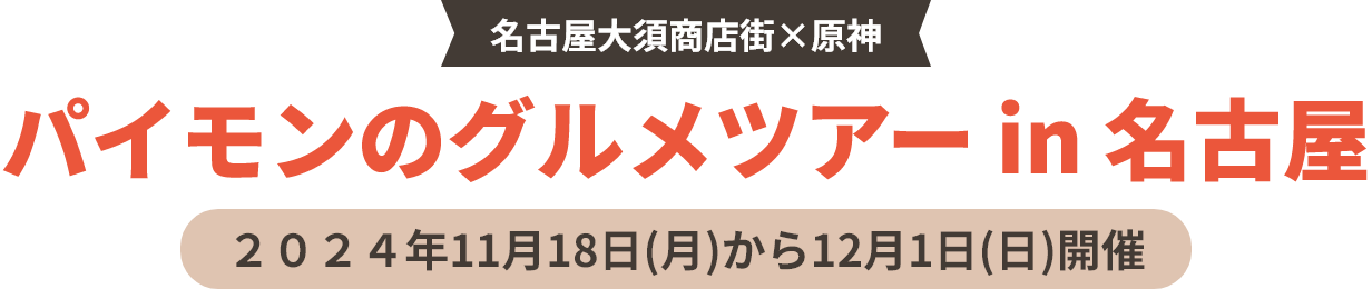 名古屋大須商店街×原神 パイモンのグルメツアー in 名古屋 ２０２４年11月18日(月)から12月1日(日)開催