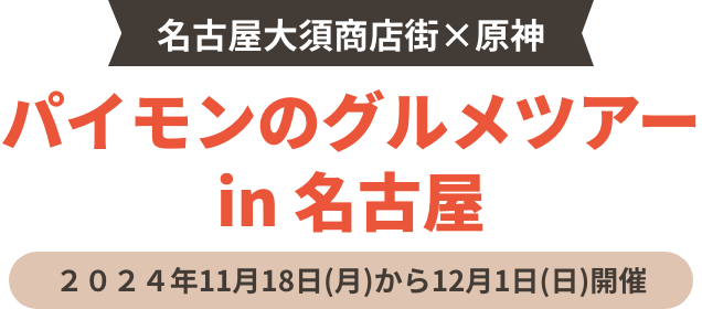 名古屋大須商店街×原神 パイモンのグルメツアー in 名古屋 ２０２４年11月18日(月)から12月1日(日)開催